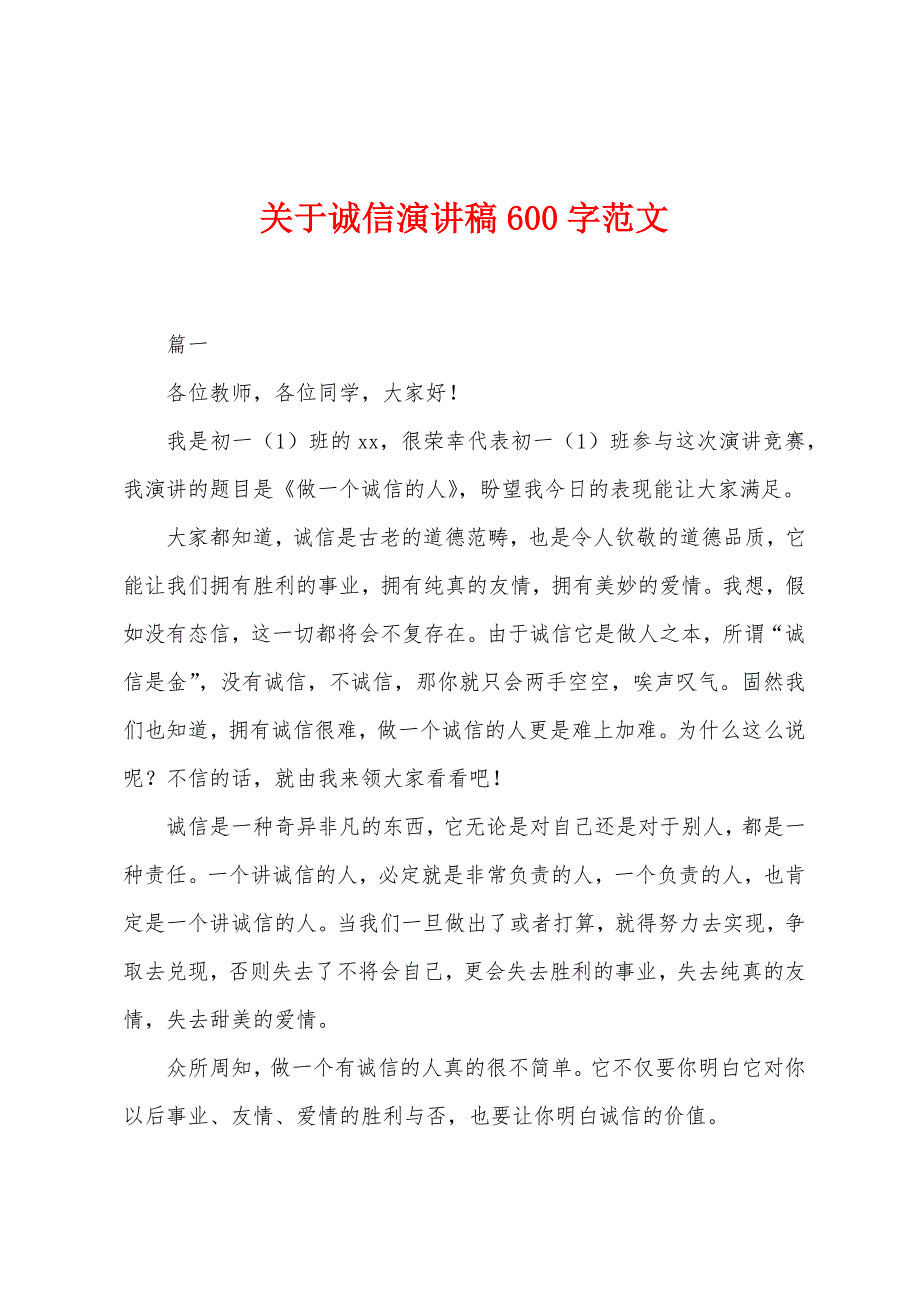 关于诚信演讲稿600字范文.docx_第1页