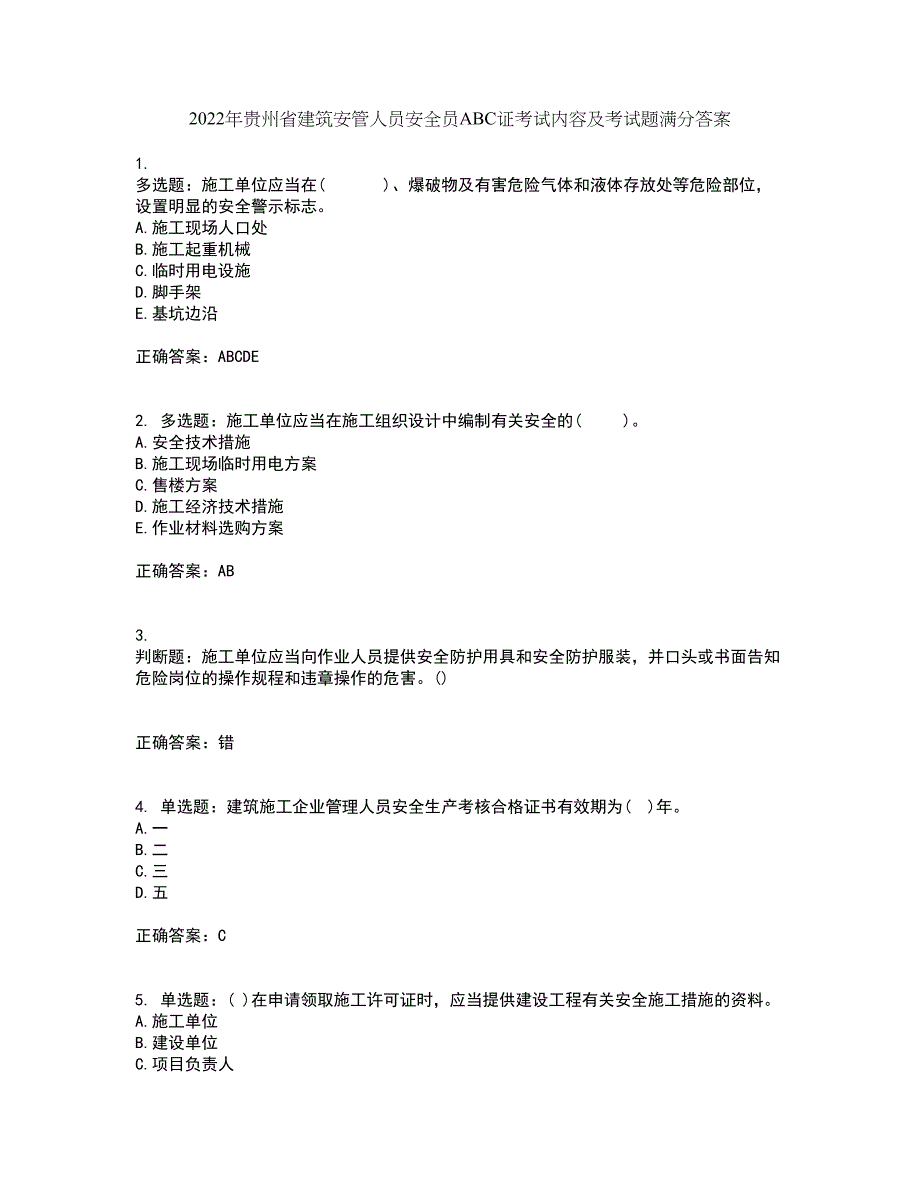 2022年贵州省建筑安管人员安全员ABC证考试内容及考试题满分答案第88期_第1页