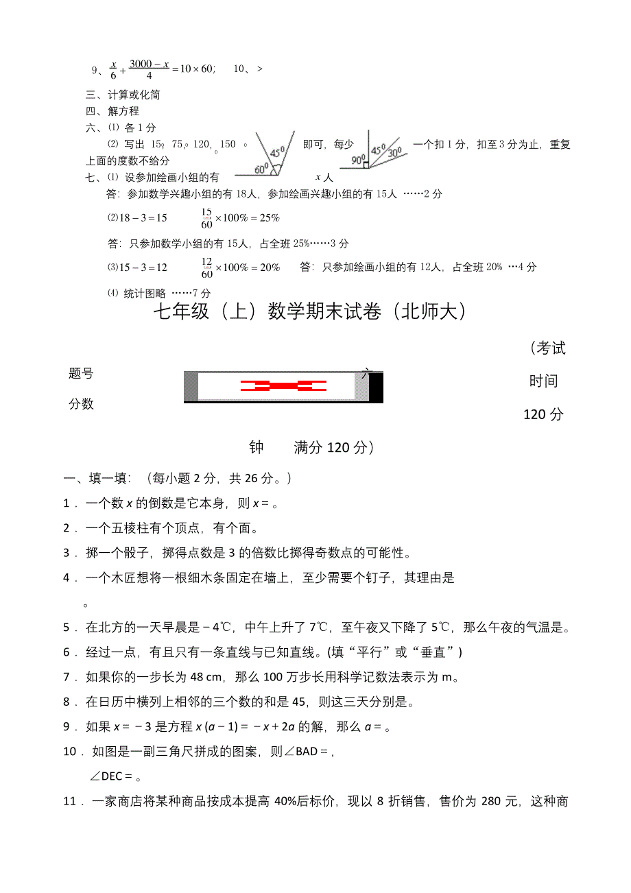 北师大七年级上册数学期末试卷.docx_第3页