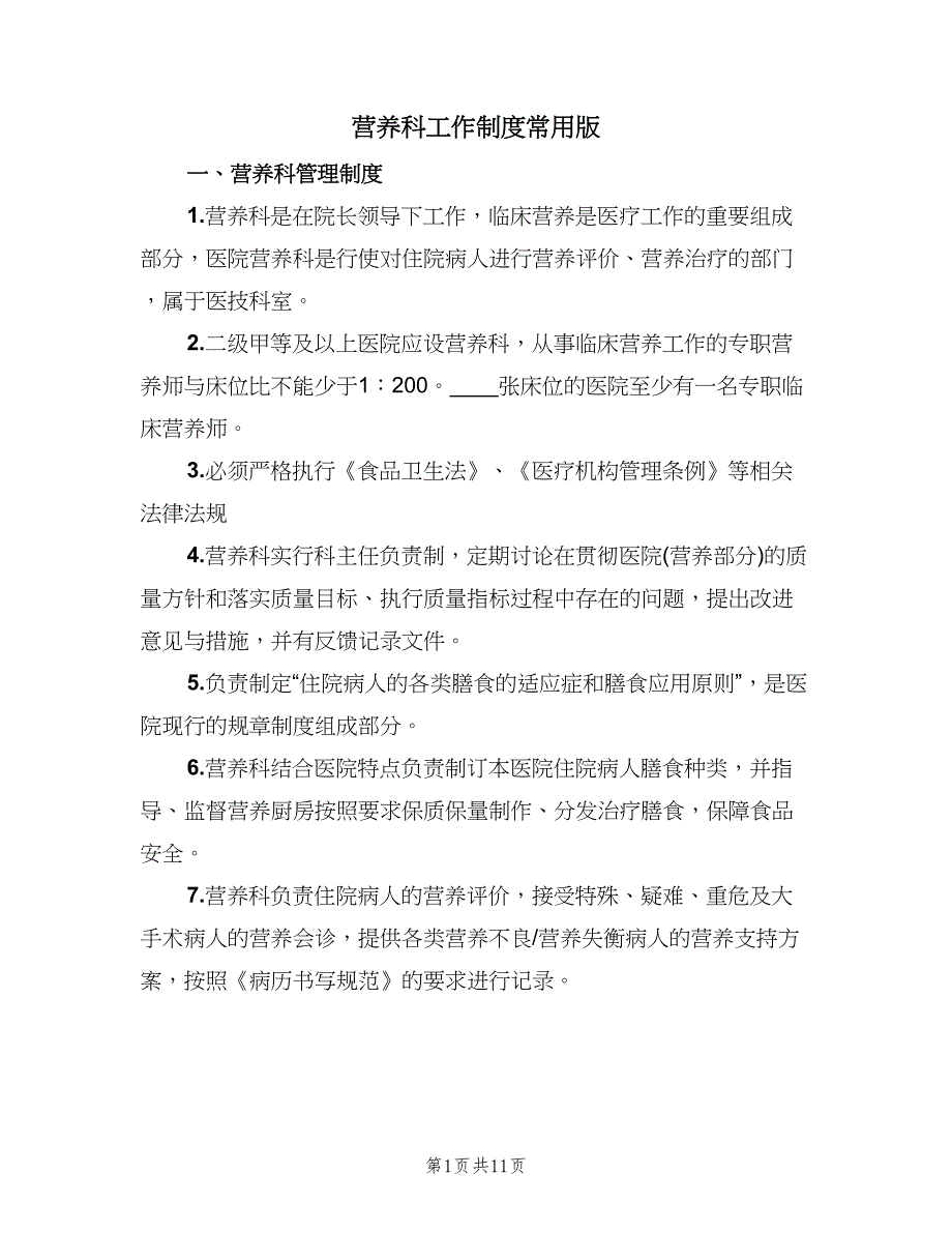 营养科工作制度常用版（四篇）.doc_第1页