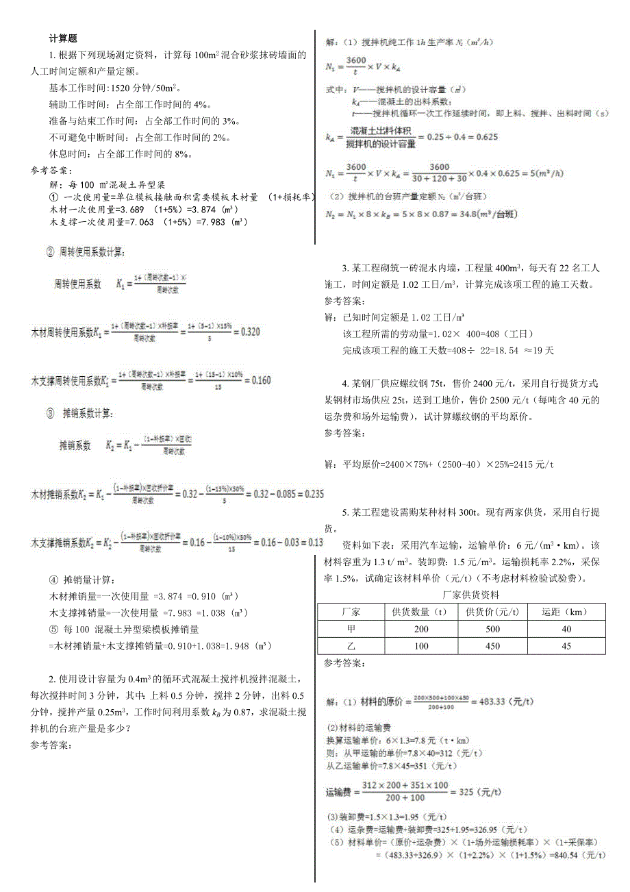 中央电大土木工程询价与估价期末复习题计算题_第1页