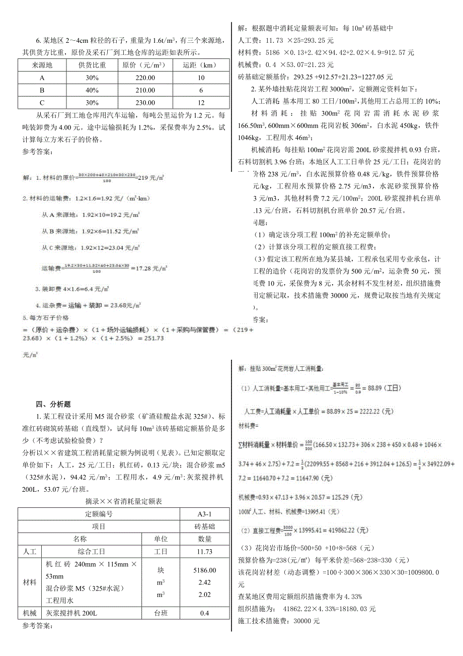 中央电大土木工程询价与估价期末复习题计算题_第2页