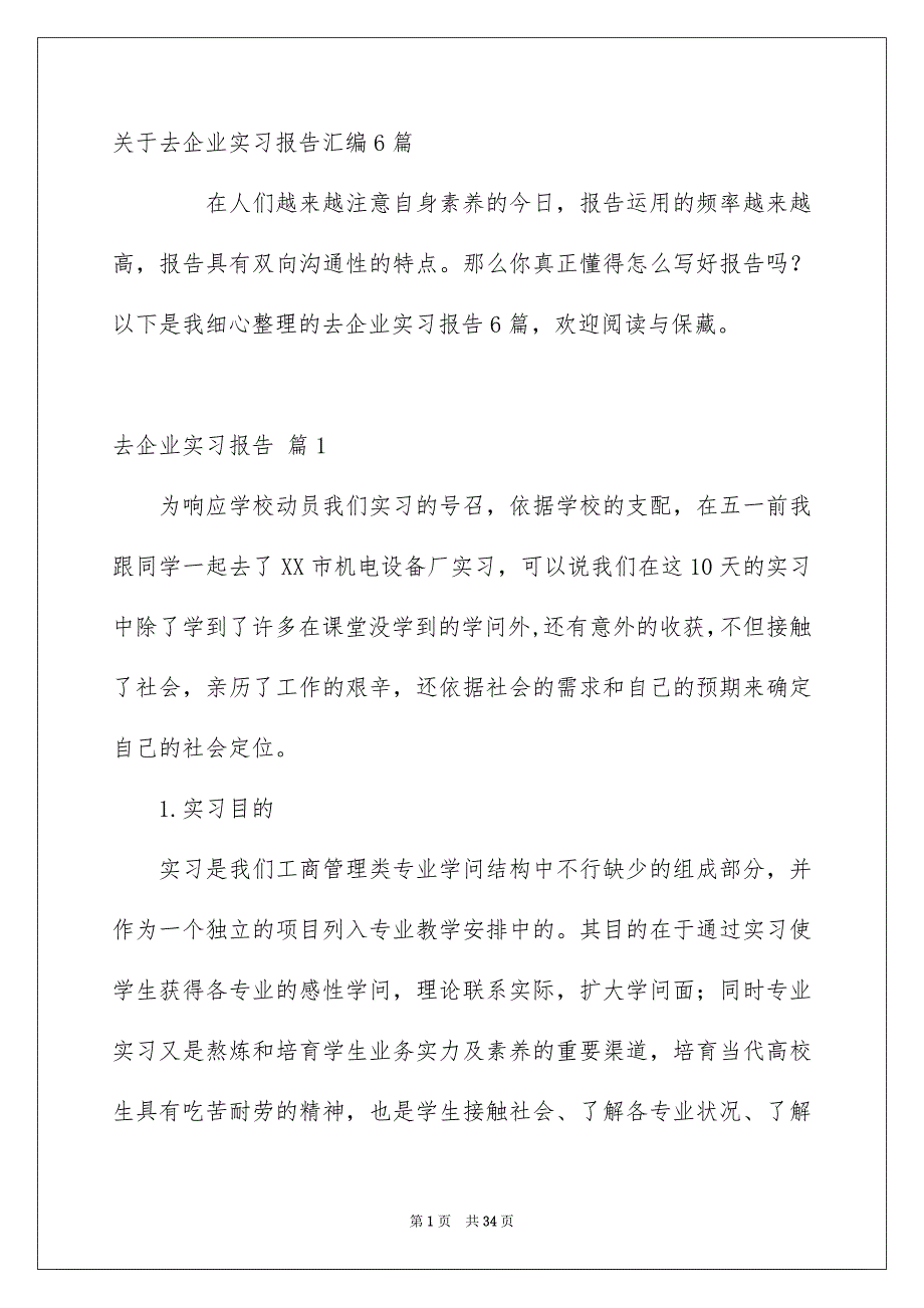 关于去企业实习报告汇编6篇_第1页