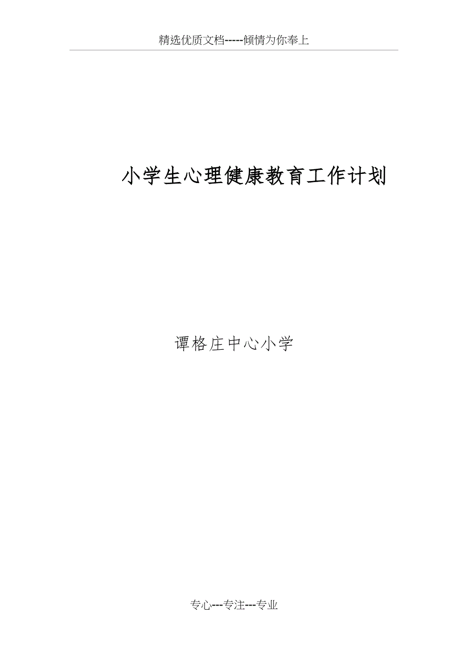 小学生心理健康教育工作计划_第1页