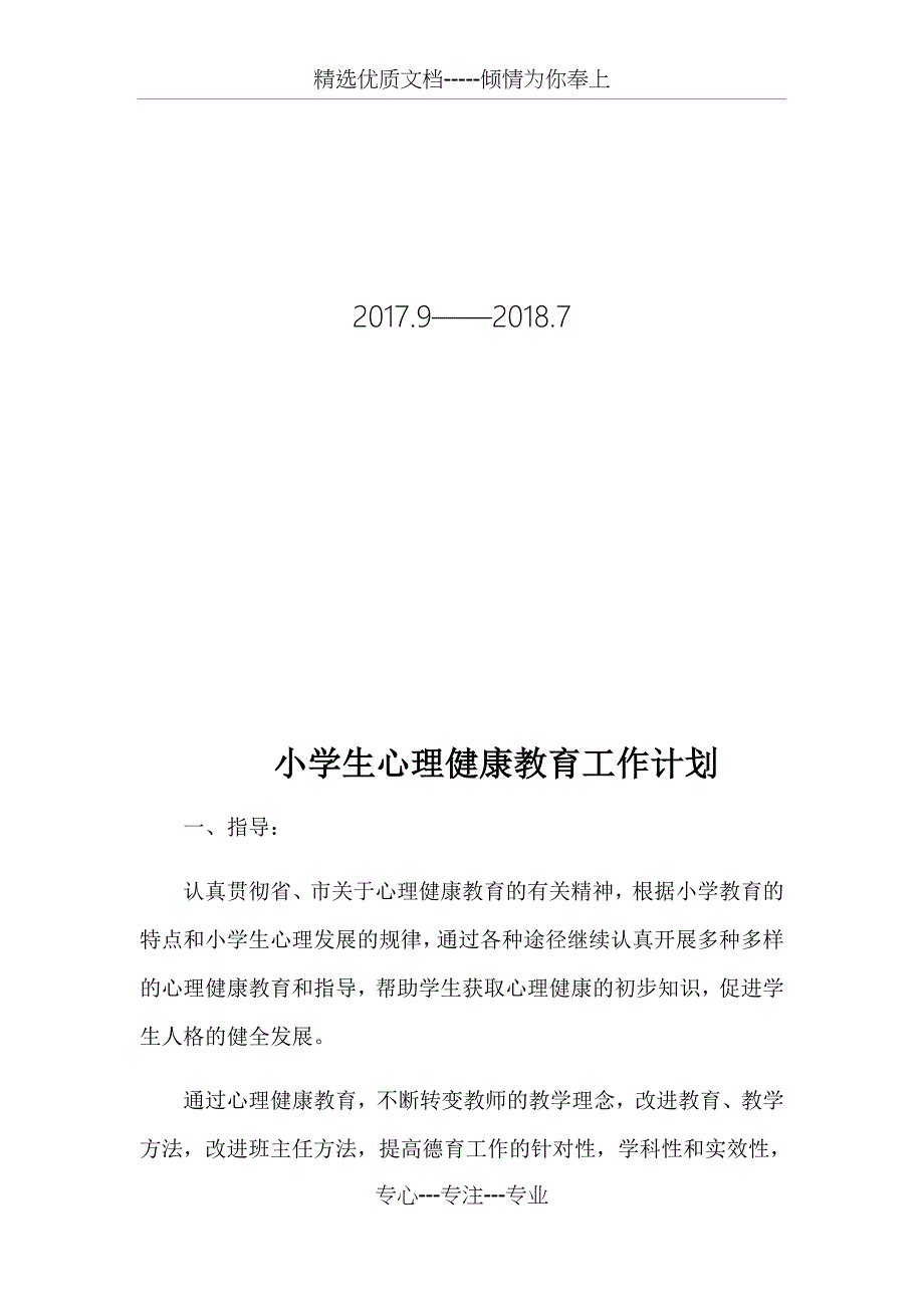 小学生心理健康教育工作计划_第2页