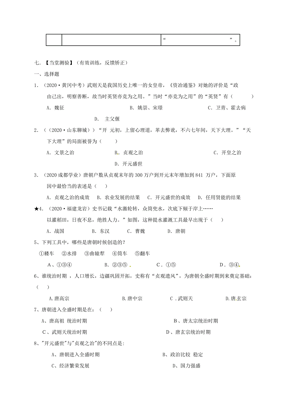 （2020年秋季版）甘肃省临泽县七年级历史下册 第3课 盛唐社会气象导学案（无答案） 北师大版_第3页