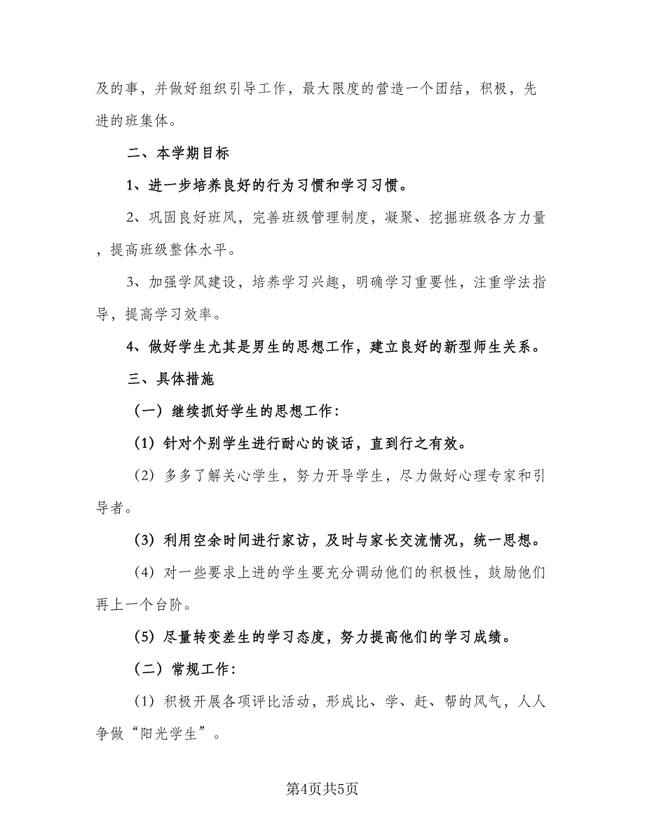 高中班级工作计划2023年（二篇）.doc_第4页