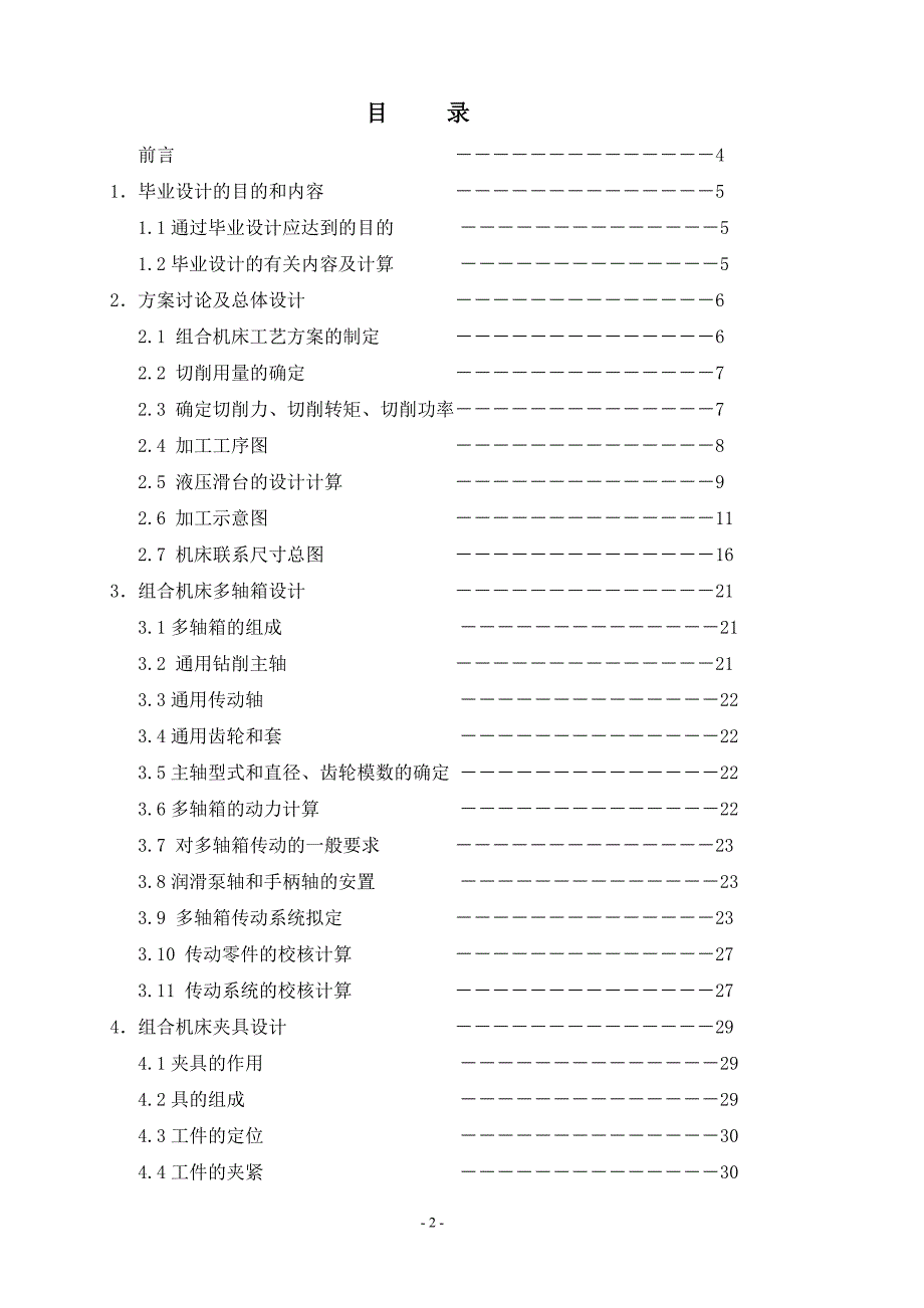 车床主轴箱箱体右侧面10-M8螺纹底孔组合机床设计说明书.doc_第2页