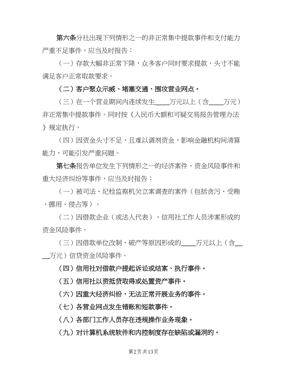 学校重大事故报告制度范文（7篇）_第2页