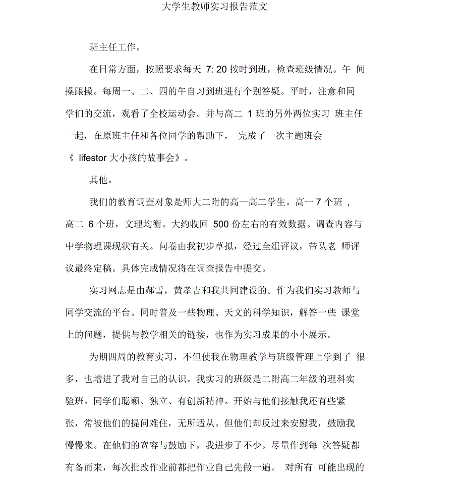 大学生教师实习报告与大学生教师实习报告范文汇编_第4页