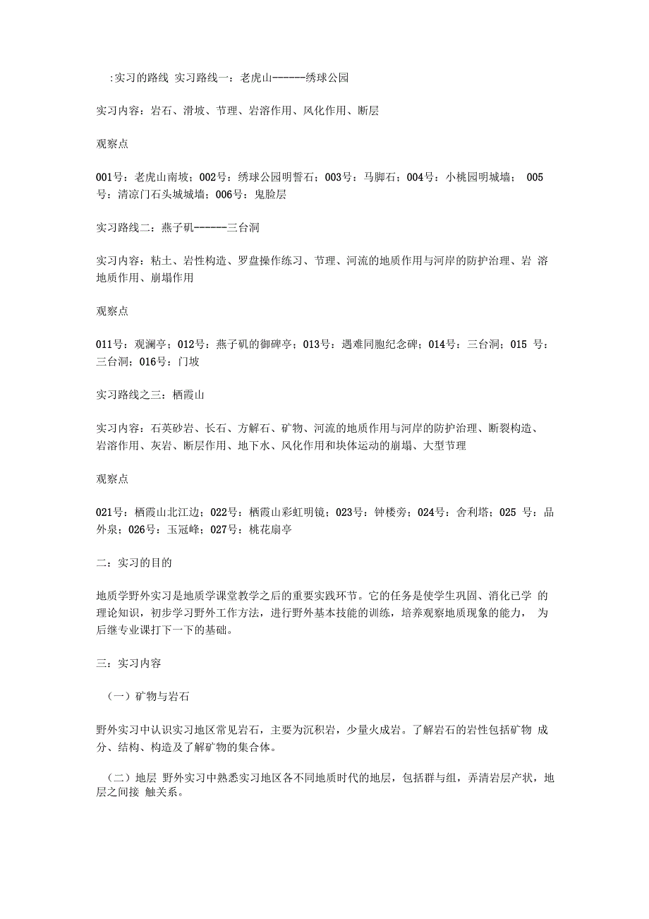 南京工程地质实习报告_第1页