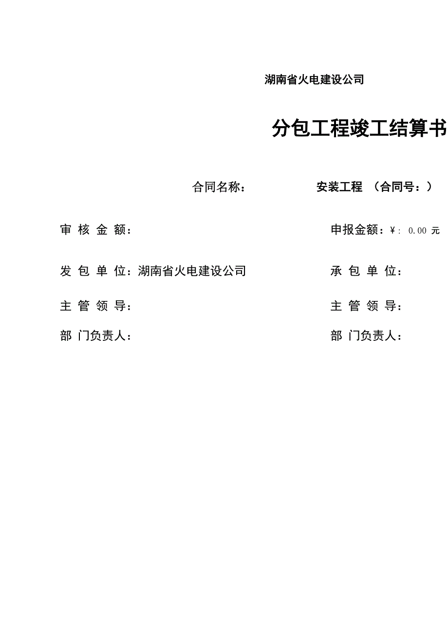 竣工结算书模板_第1页