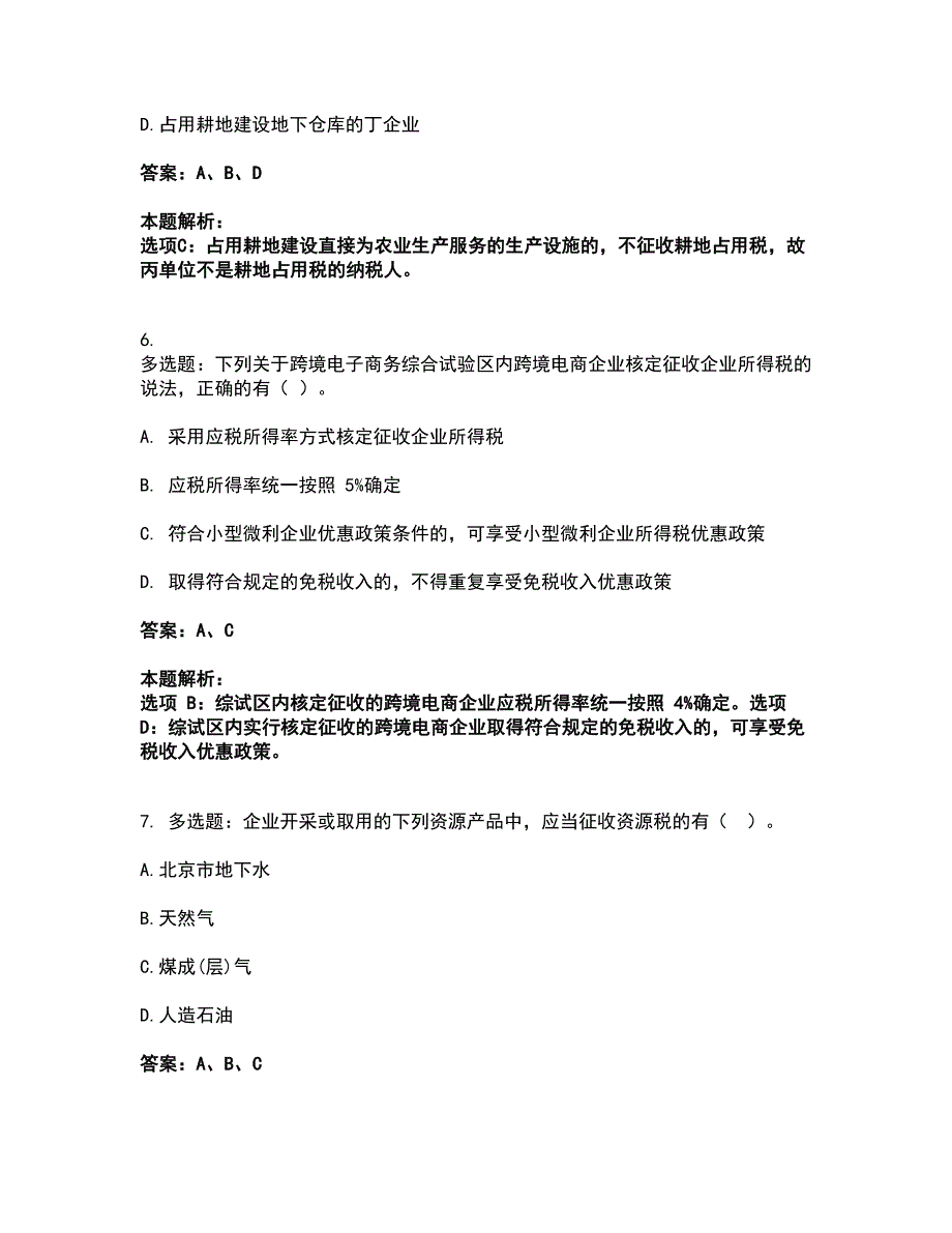 2022注册会计师-注会税法考试全真模拟卷39（附答案带详解）_第4页