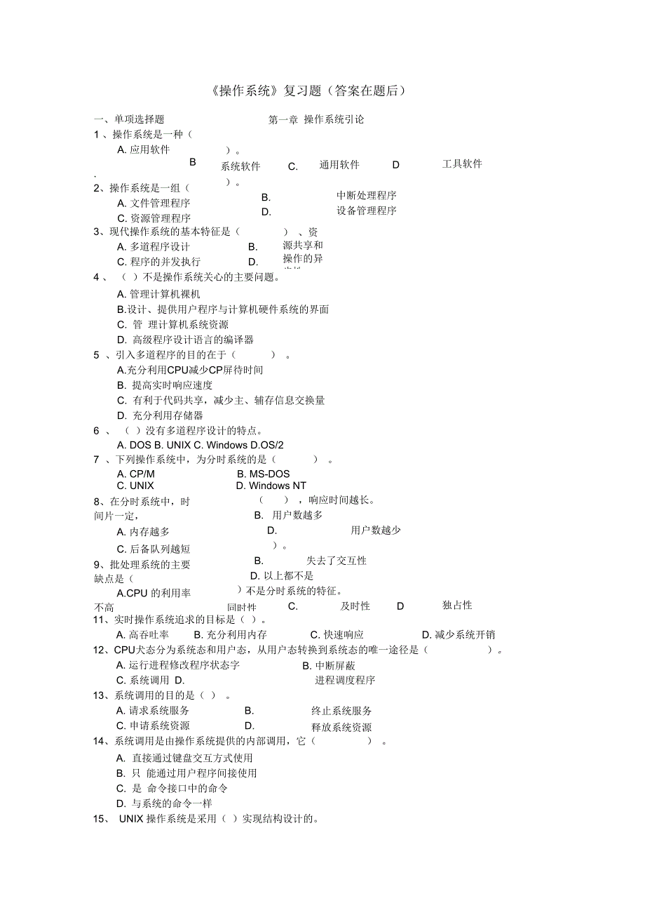 操作系统复习题1(答案)_第1页