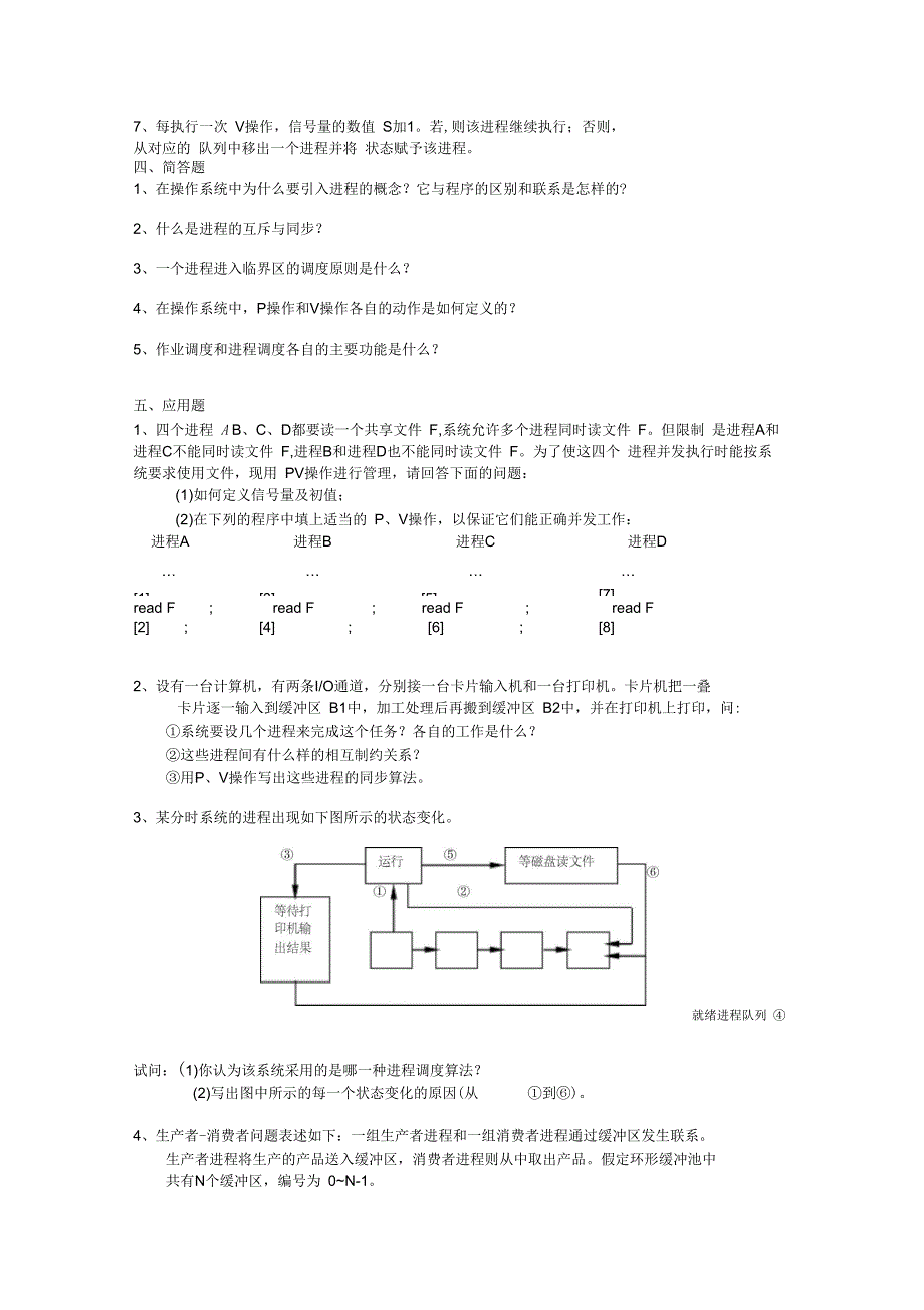 操作系统复习题1(答案)_第4页