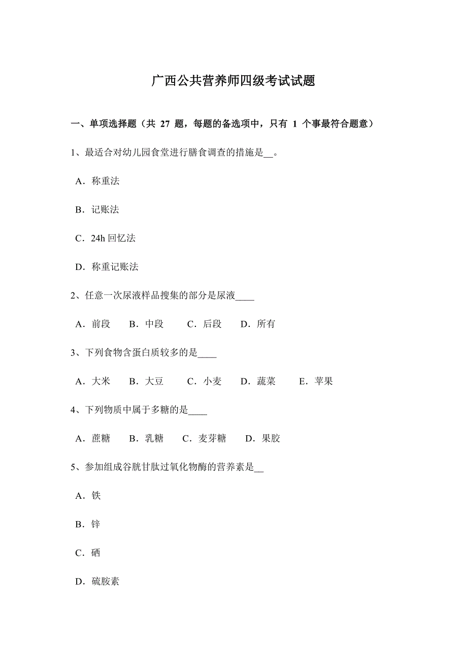 2024年广西公共营养师四级考试试题_第1页