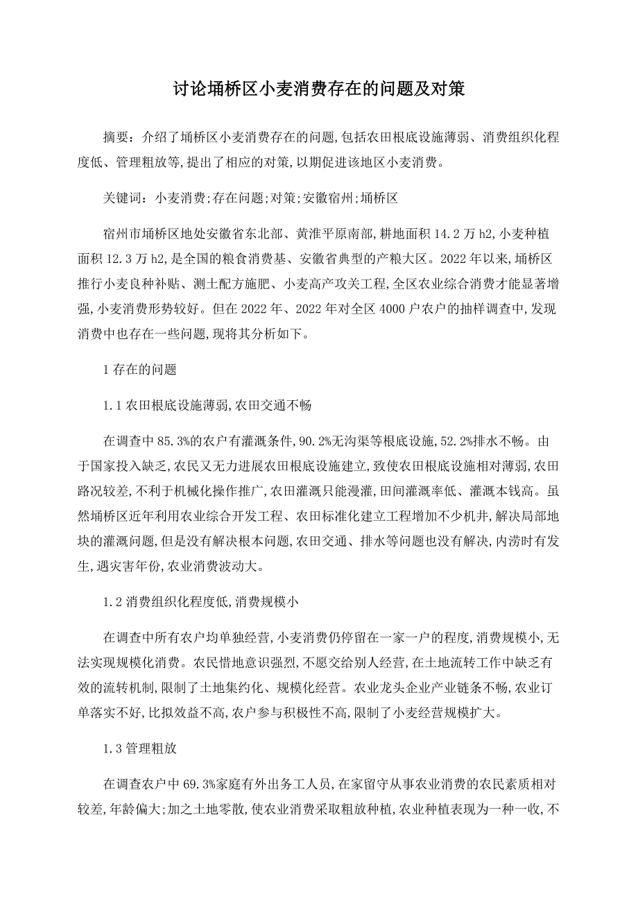 探讨埇桥区小麦生产存在的问题及对策_第1页