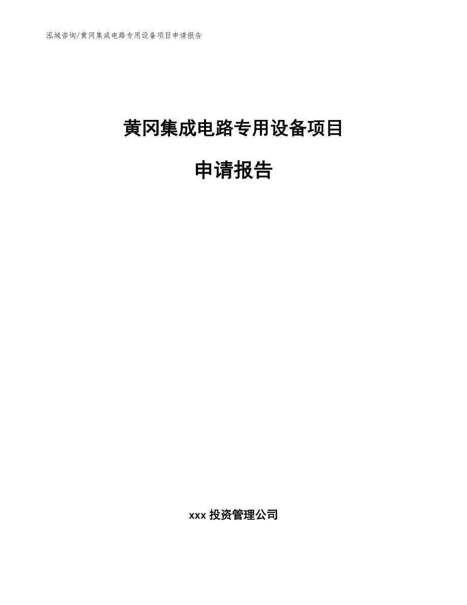 黄冈集成电路专用设备项目申请报告_参考范文_第1页