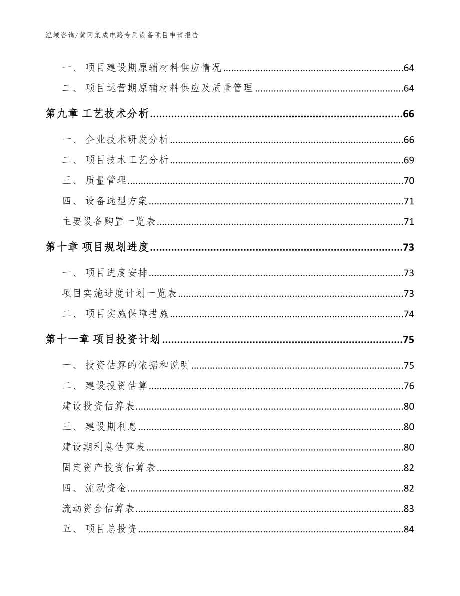 黄冈集成电路专用设备项目申请报告_参考范文_第5页