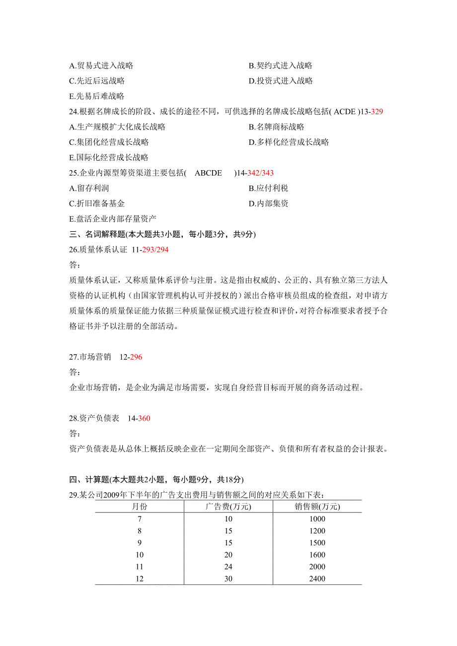 全国04月自考考试00144企业管理概论历年真题_第4页