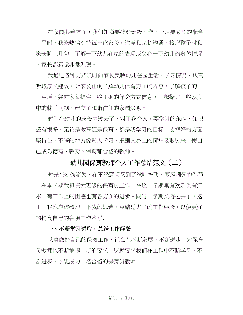 幼儿园保育教师个人工作总结范文（4篇）.doc_第3页