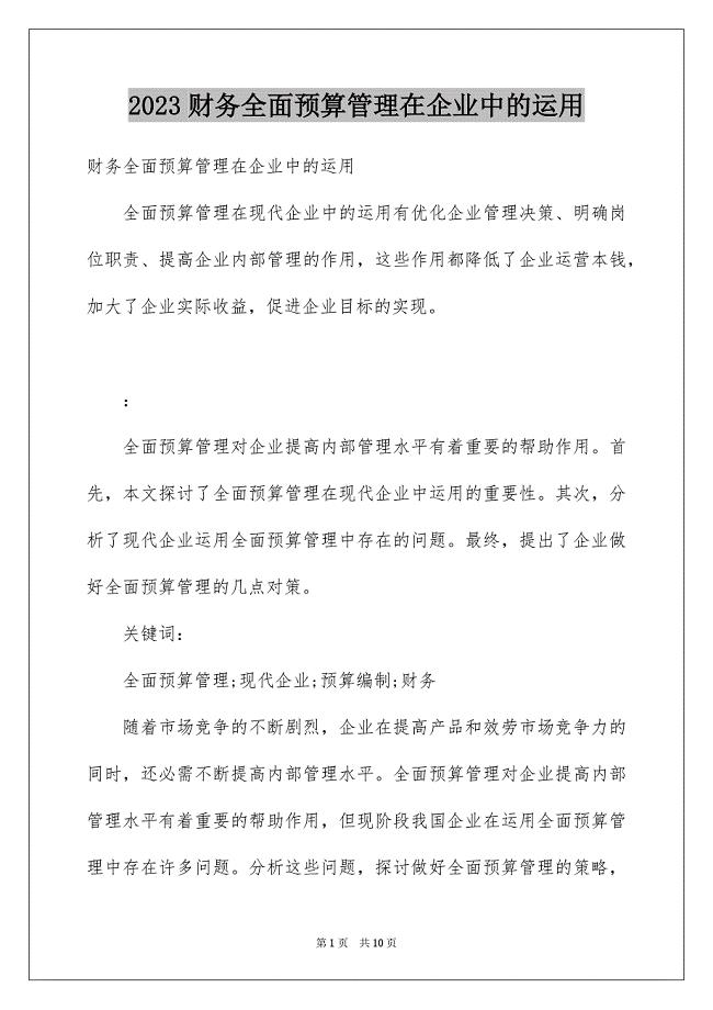 2023年财务全面预算管理在企业中的运用范文.docx