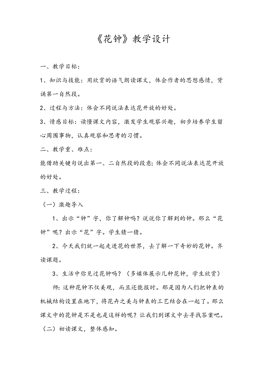 《花钟》教学设计[153].docx_第1页