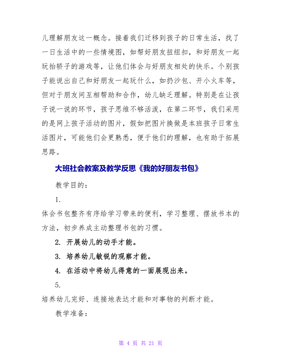 小班社会教案及教学反思《你是我的好朋友》.doc_第4页