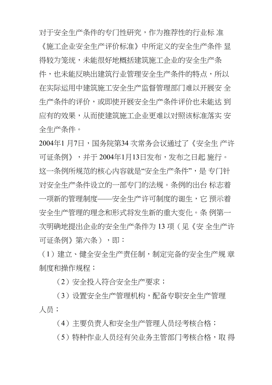 安全生产条件_第3页