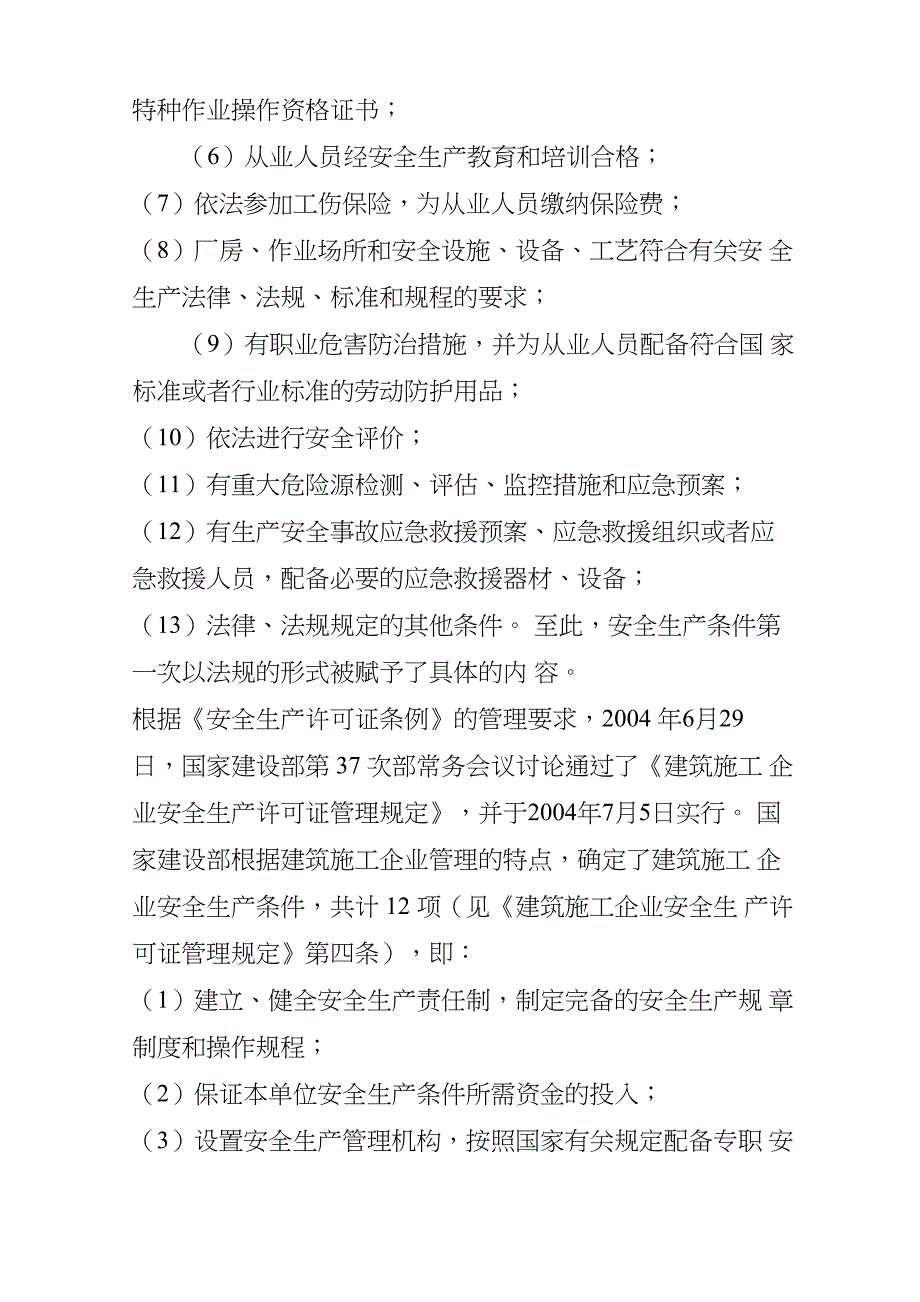 安全生产条件_第4页