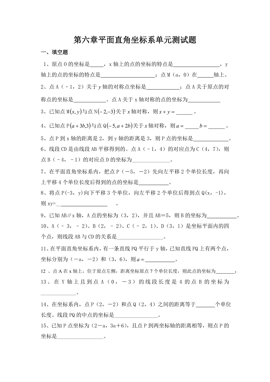 八数第11章平面直角坐标系单元测试题2.doc_第1页