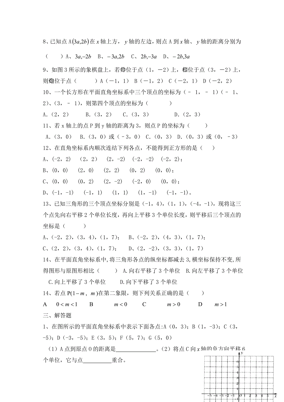 八数第11章平面直角坐标系单元测试题2.doc_第3页