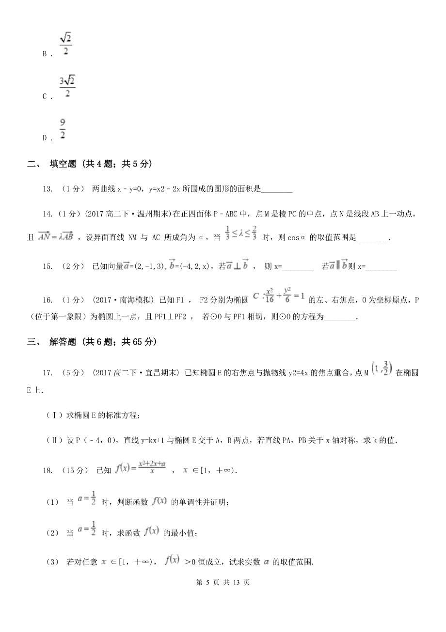 广西梧州市高二上学期期末数学试卷（理科）_第5页