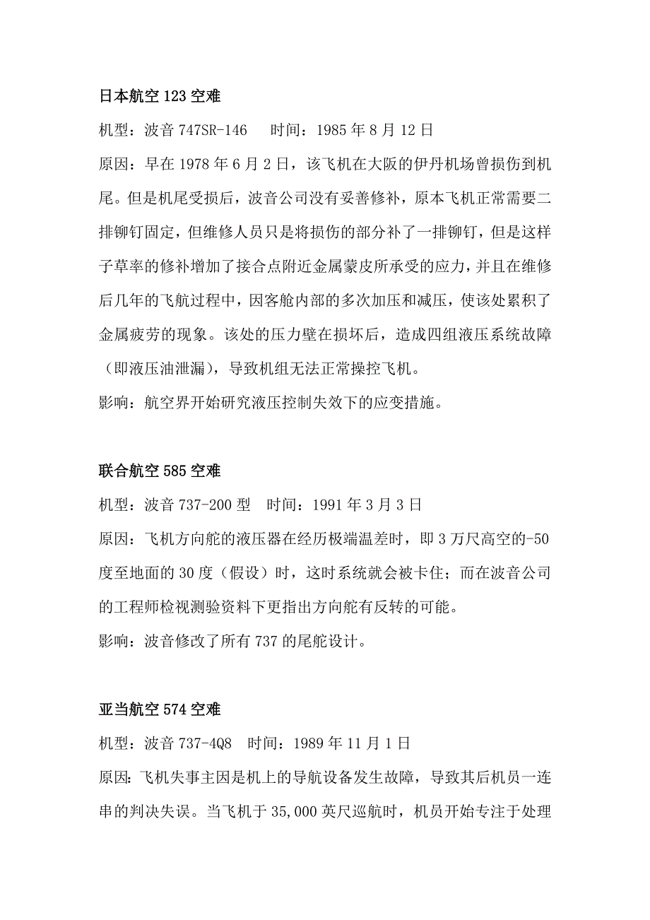 飞行事故对飞控系统设计和适航规章改变的影响_第1页