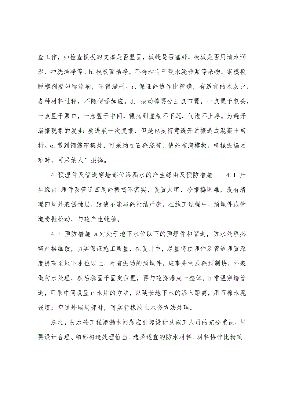 岩土工程师考试辅导资料：混凝土施工防水技术.docx_第4页