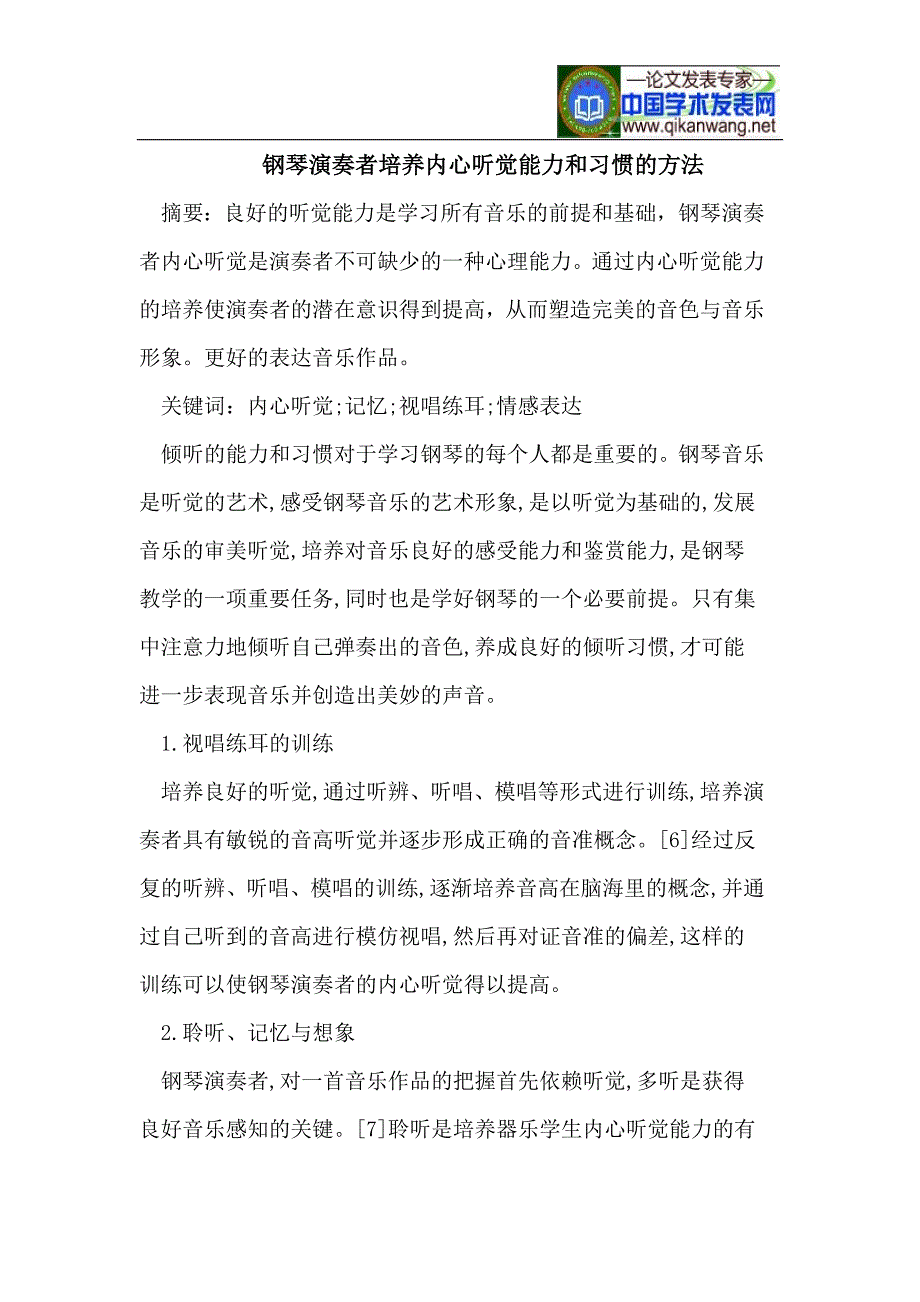培养钢琴演奏者的内心听觉能力和习惯.doc_第1页
