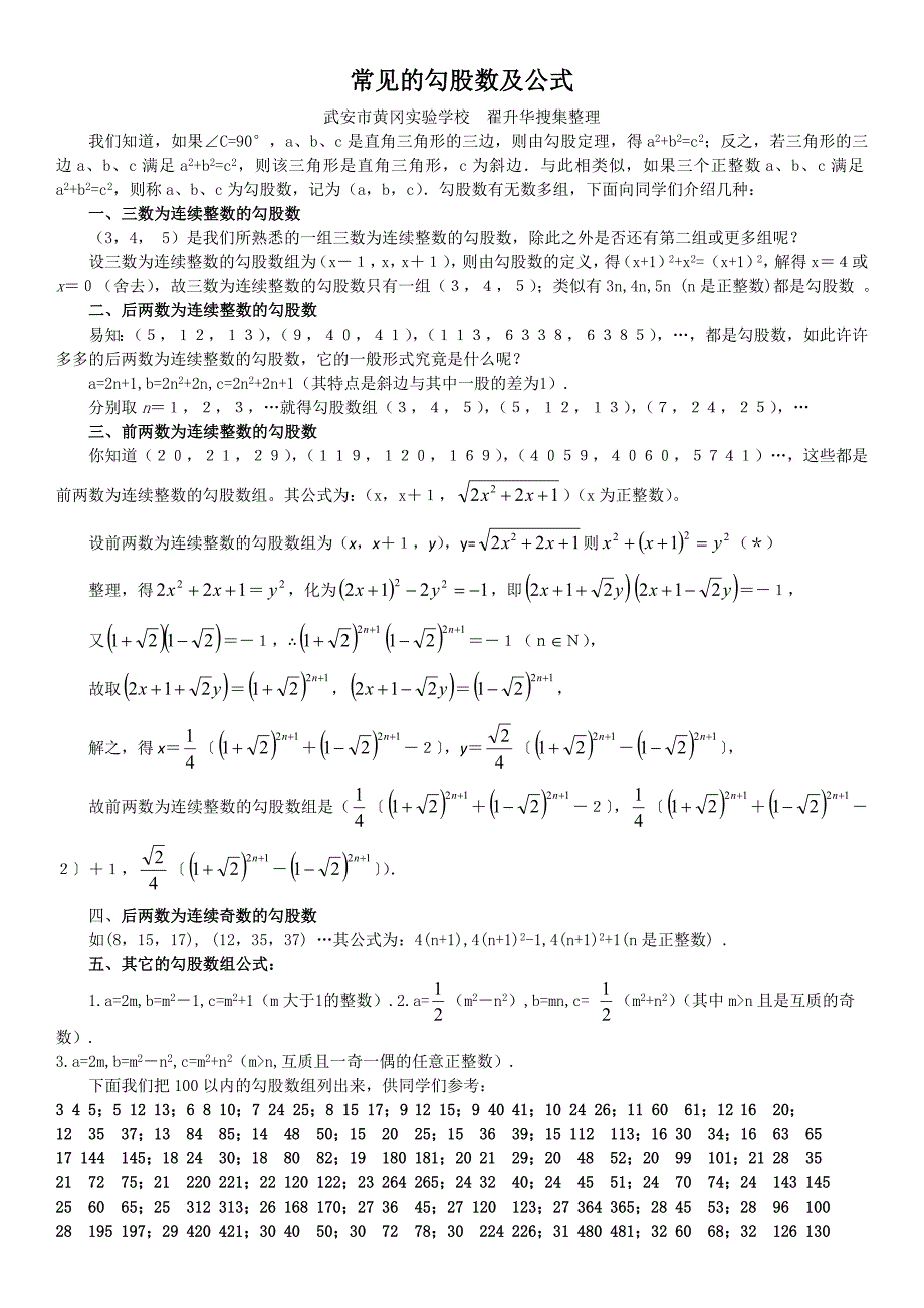 常见的勾股数及公式_第1页