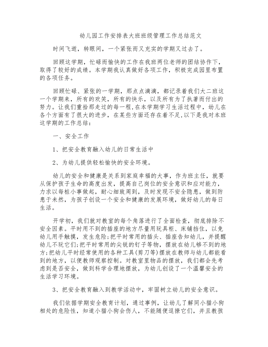 幼儿园工作安排表大班班级管理工作总结范文_第1页