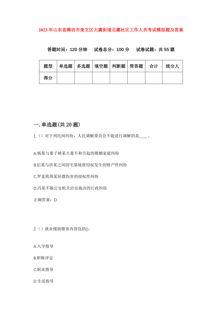 2023年山东省潍坊市奎文区大虞街道北虞社区工作人员考试模拟题及答案_第1页