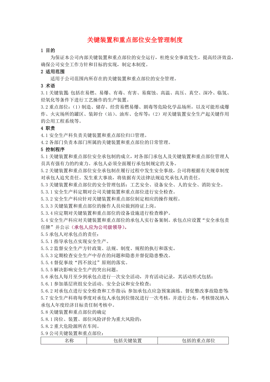 关键装置和重点部位安全管理制度_第1页