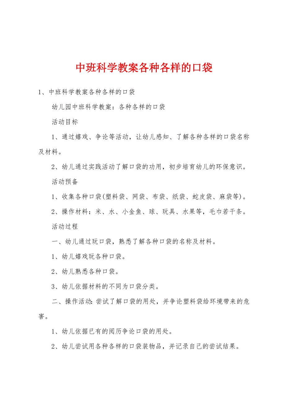 中班科学教案各种各样的口袋.docx_第1页