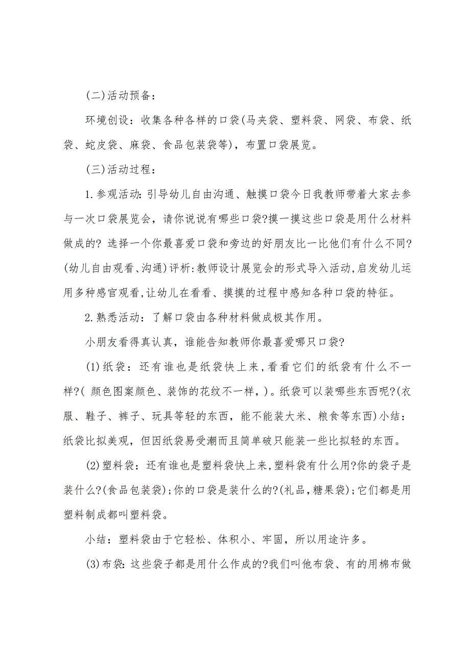 中班科学教案各种各样的口袋.docx_第3页