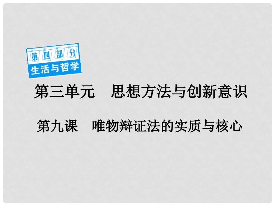 高考政治一轮复习 第四部分 3.9 唯物辩证法的实质与核心课件.ppt_第1页