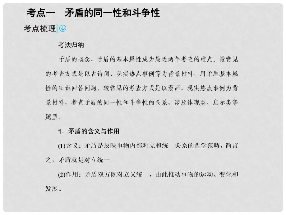 高考政治一轮复习 第四部分 3.9 唯物辩证法的实质与核心课件.ppt_第2页