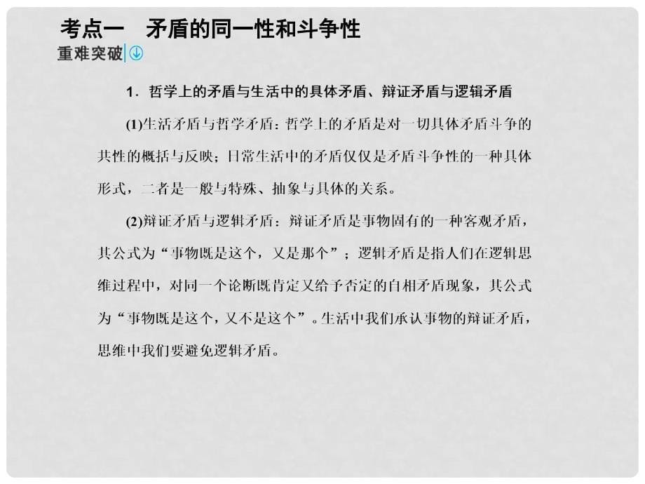 高考政治一轮复习 第四部分 3.9 唯物辩证法的实质与核心课件.ppt_第5页