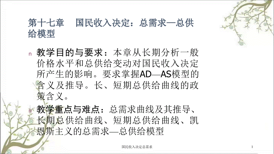 国民收入决定总需求课件_第1页