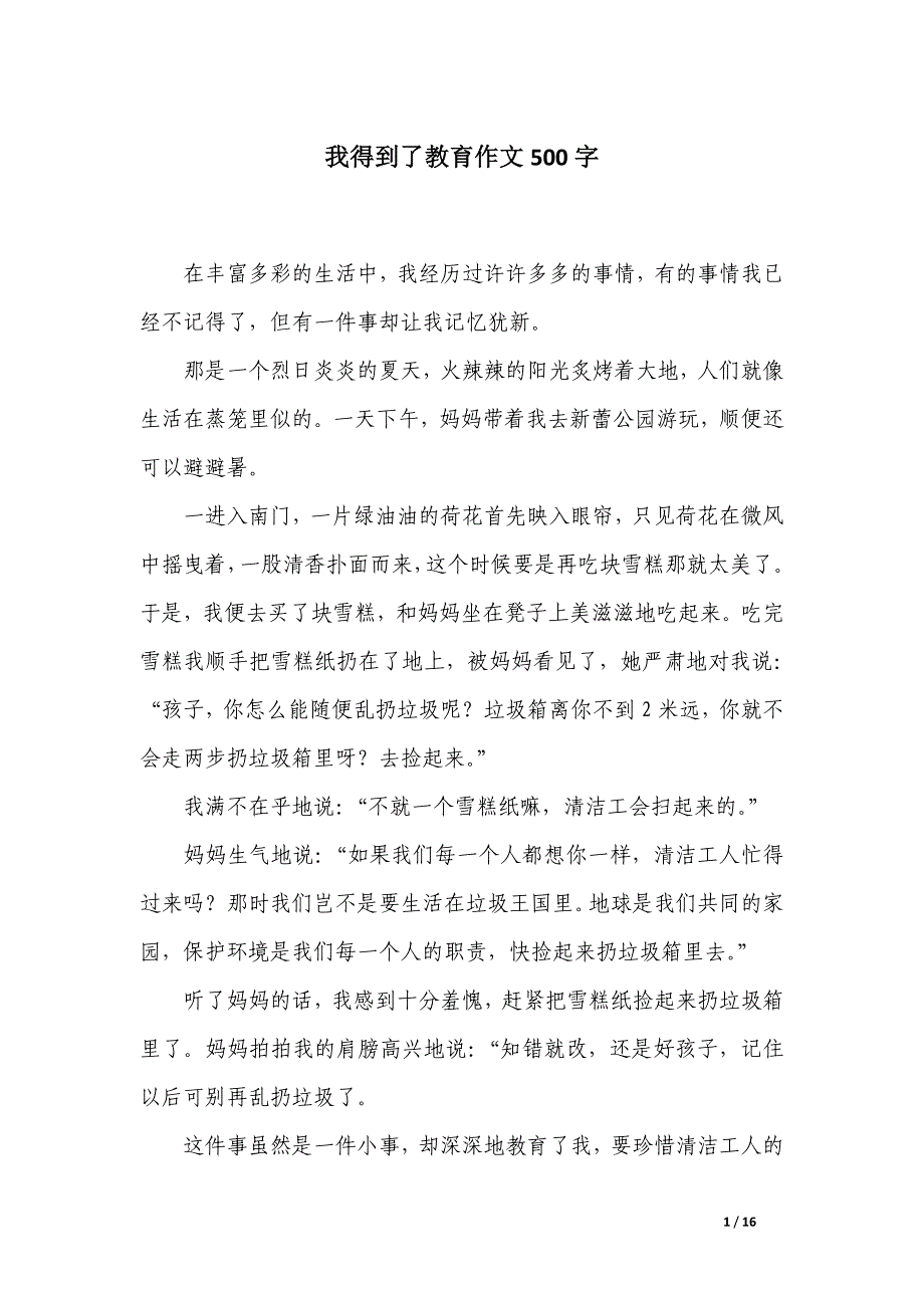 我得到了教育作文500字_第1页