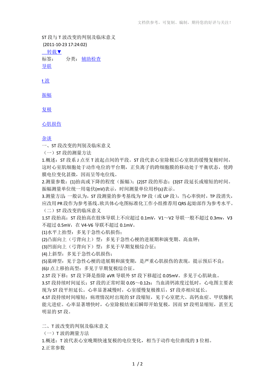 ST段与T波改变的判别及临床意义_第1页