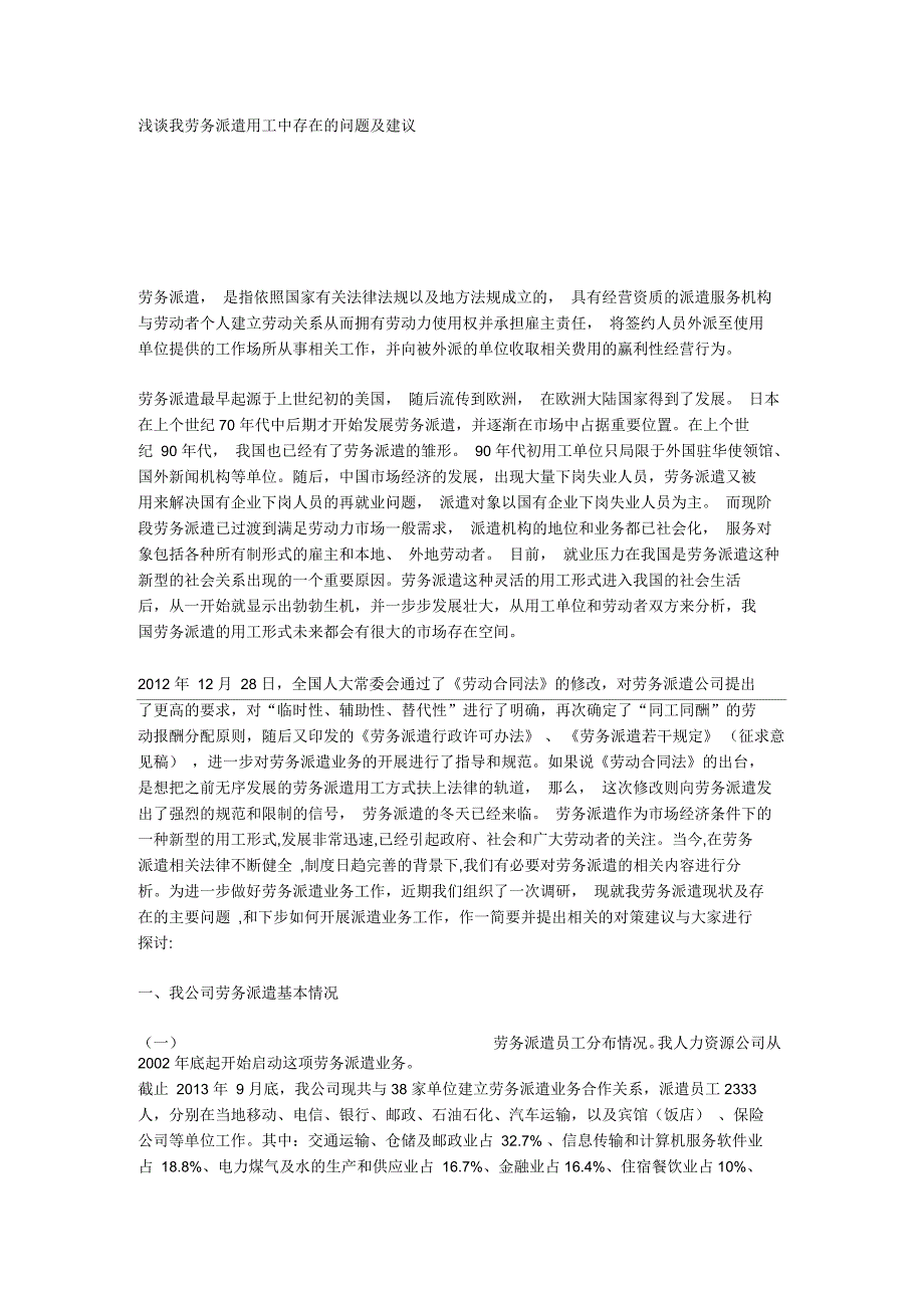 浅谈我劳务派遣用工中存在的问题及建议_第1页