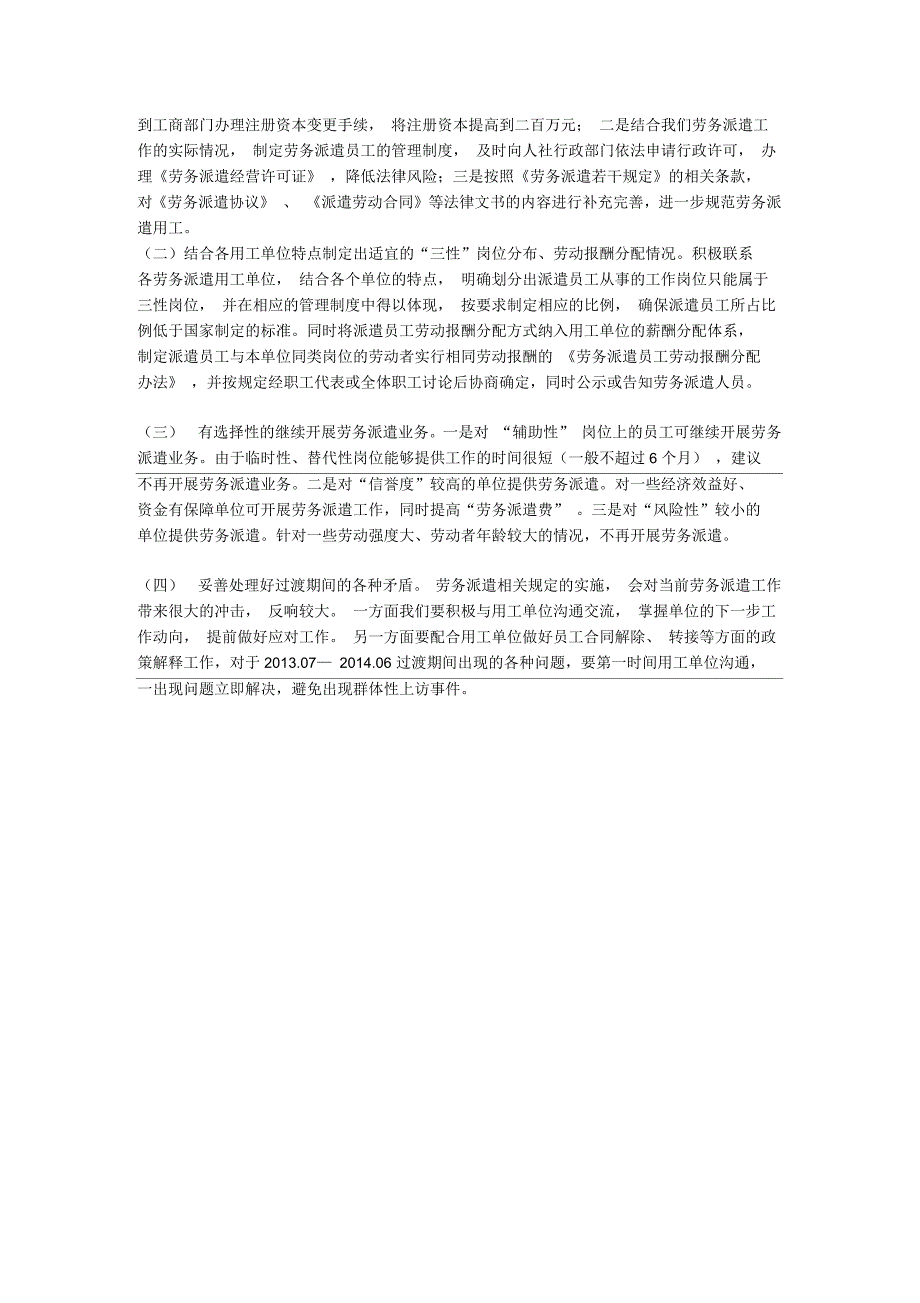 浅谈我劳务派遣用工中存在的问题及建议_第3页